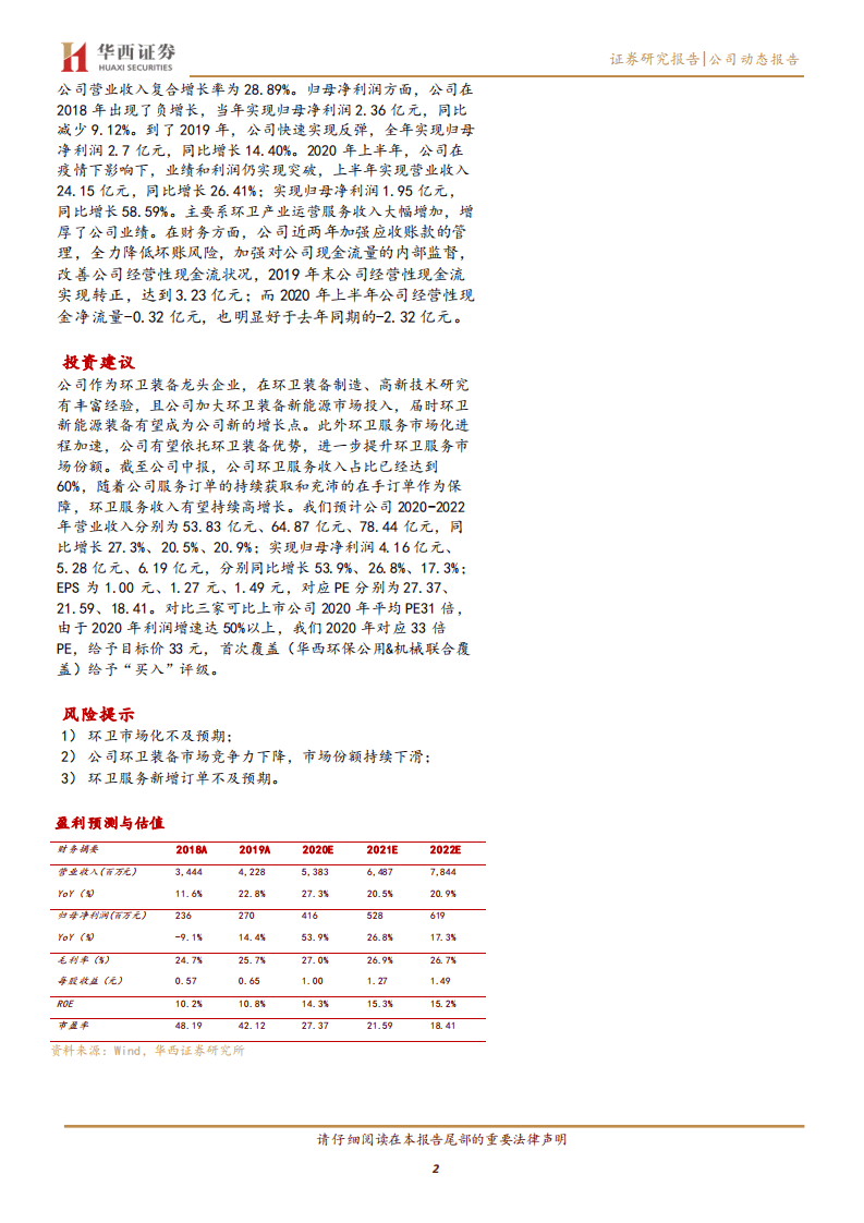 龙马环卫-环卫服务后来居上，定增巩固装备优势-20200815.pdf 第2页