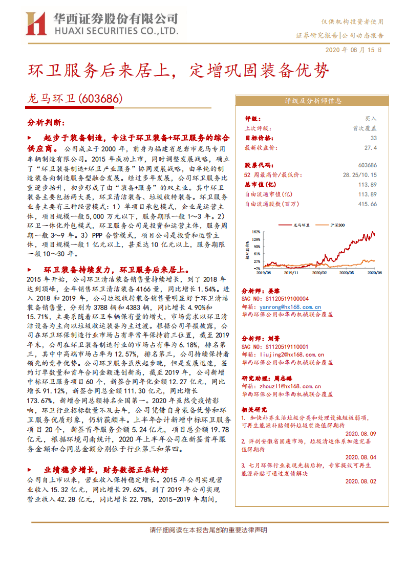 龙马环卫-环卫服务后来居上，定增巩固装备优势-20200815.pdf 第1页