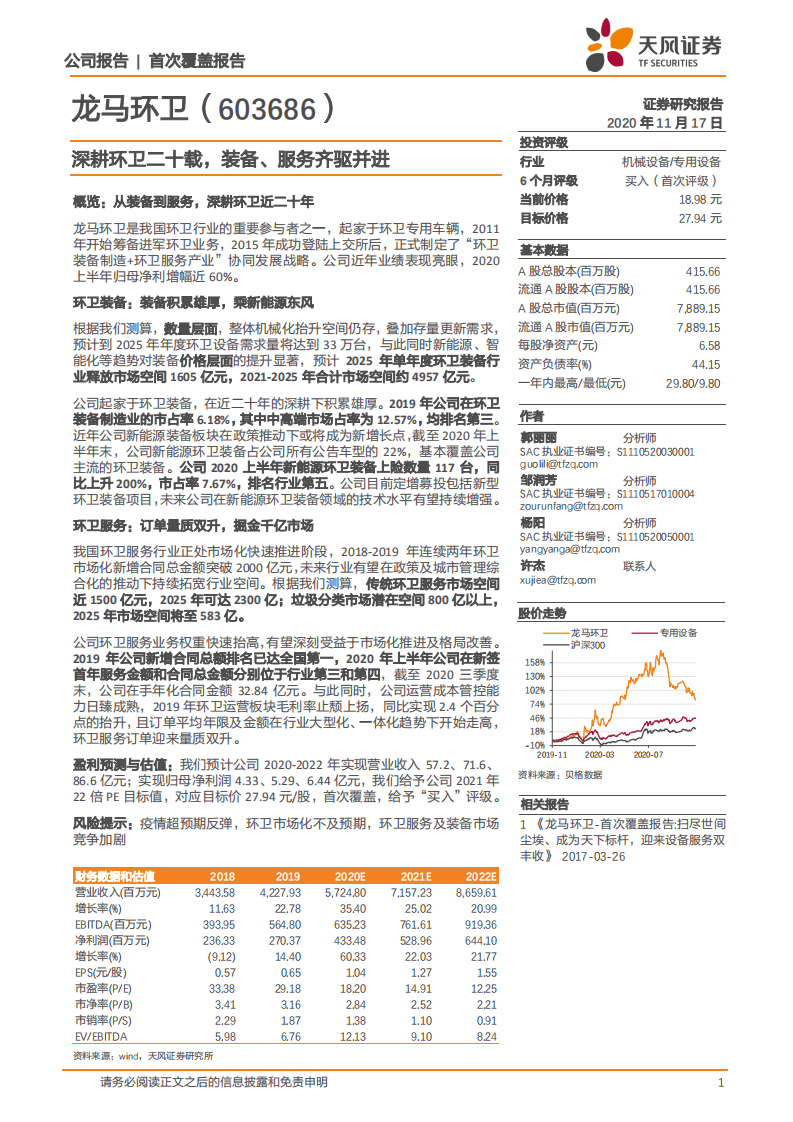 龙马环卫-深耕环卫二十载，装备、服务齐驱并进-20201117.pdf 第1页