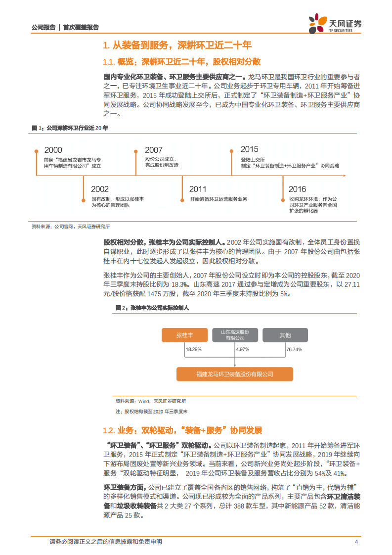 龙马环卫-深耕环卫二十载，装备、服务齐驱并进-20201117.pdf 第4页