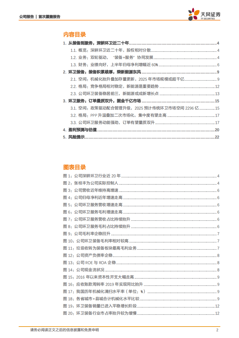 龙马环卫-深耕环卫二十载，装备、服务齐驱并进-20201117.pdf 第2页