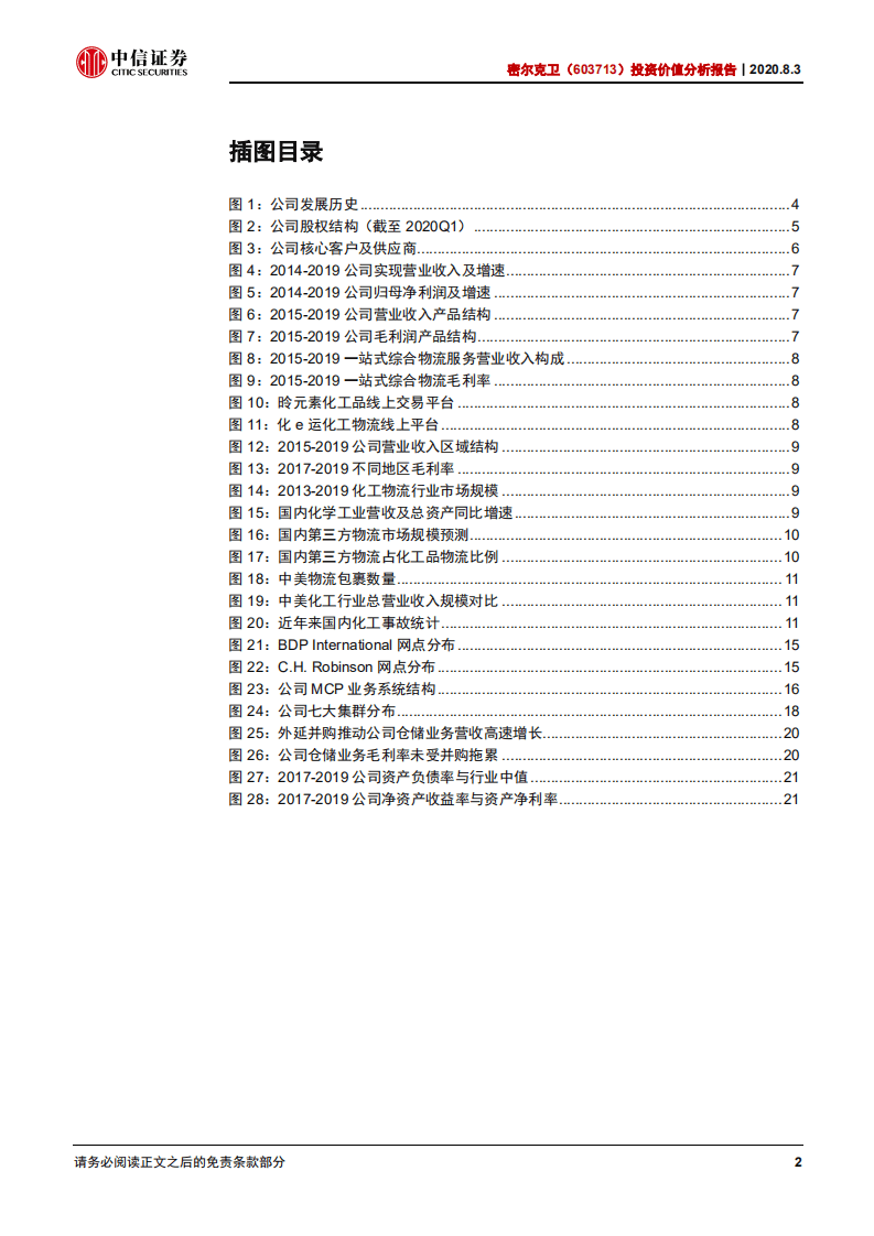 密尔克卫-投资价值分析报告：成长空间巨大，第三方化工物流龙头未来可期-20200803.pdf 第3页