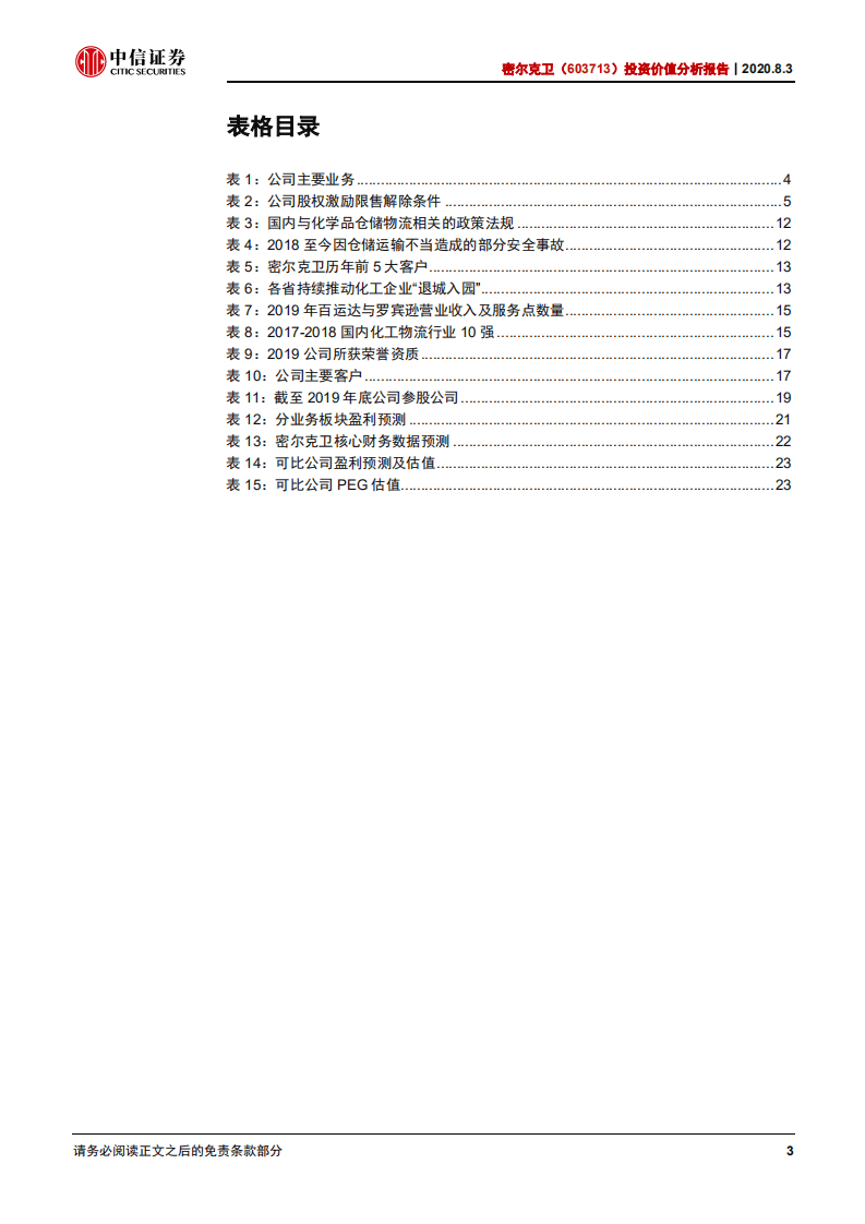 密尔克卫-投资价值分析报告：成长空间巨大，第三方化工物流龙头未来可期-20200803.pdf 第4页
