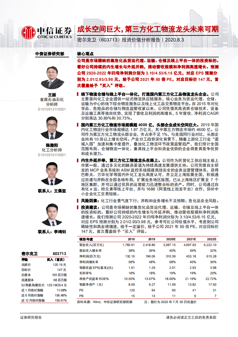 密尔克卫-投资价值分析报告：成长空间巨大，第三方化工物流龙头未来可期-20200803.pdf 第1页