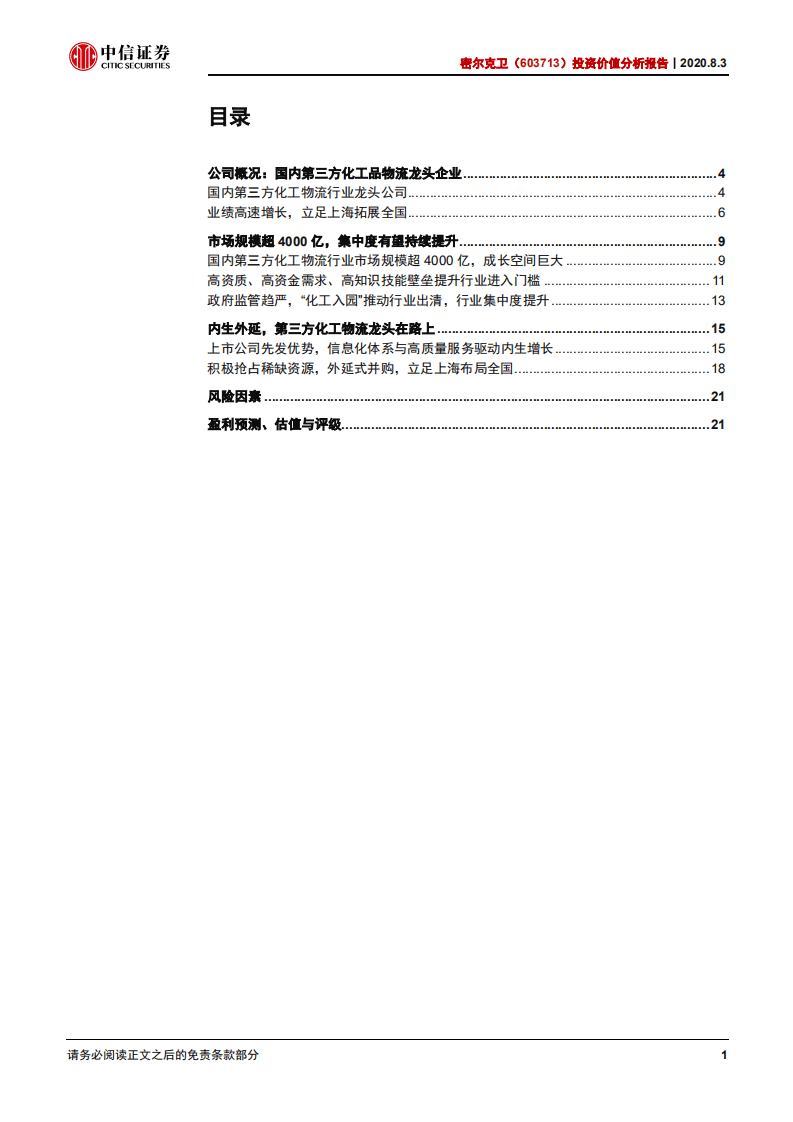 密尔克卫-投资价值分析报告：成长空间巨大，第三方化工物流龙头未来可期-20200803.pdf 第2页