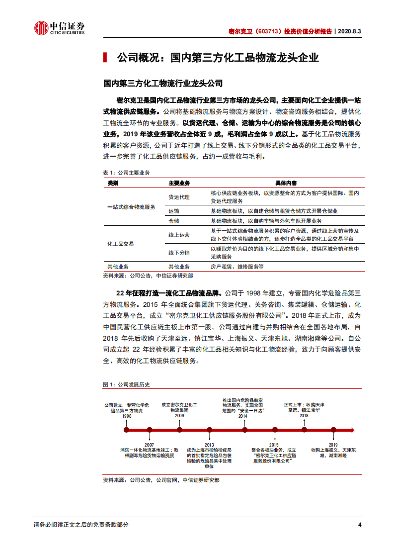 密尔克卫-投资价值分析报告：成长空间巨大，第三方化工物流龙头未来可期-20200803.pdf 第5页