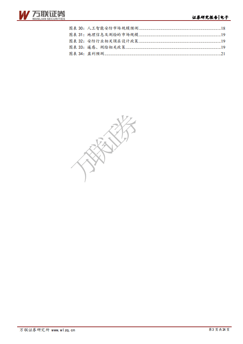 欧比特-首次覆盖报告：多卡位布局宇航卫星，赛道优质前景向好-20200728.pdf 第3页