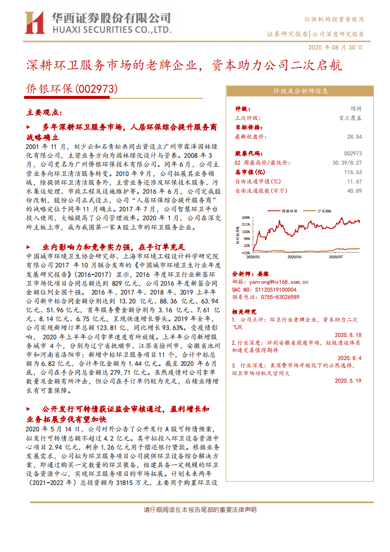 侨银环保-深耕环卫服务市场的老牌企业，资本助力公司二次启航-20200830.pdf 第1页