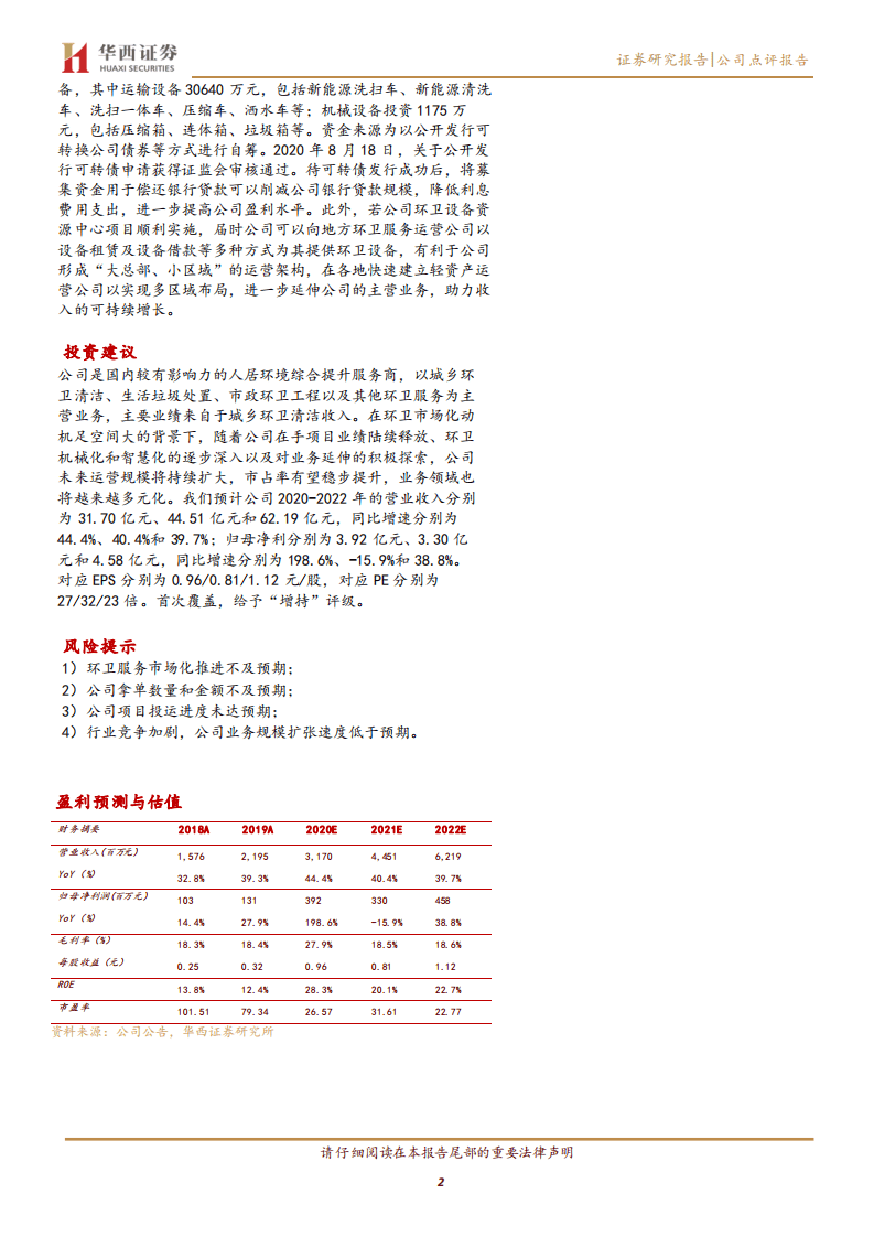 侨银环保-深耕环卫服务市场的老牌企业，资本助力公司二次启航-20200830.pdf 第2页