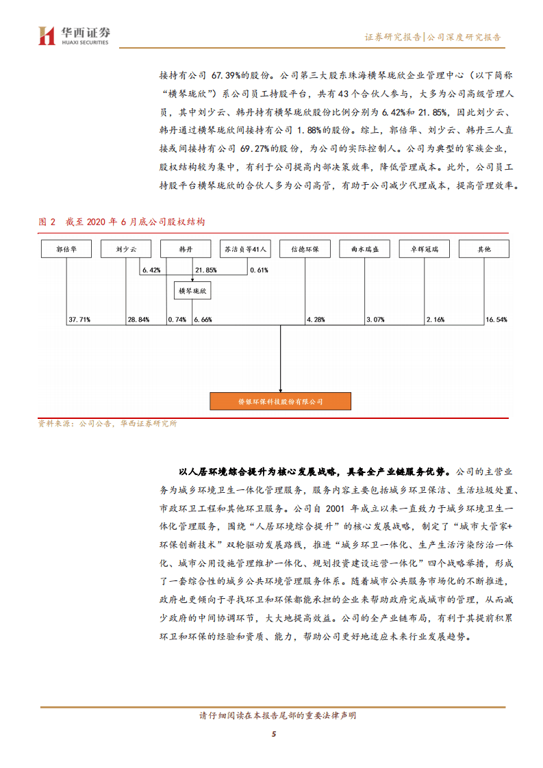 侨银环保-深耕环卫服务市场的老牌企业，资本助力公司二次启航-20200830.pdf 第5页