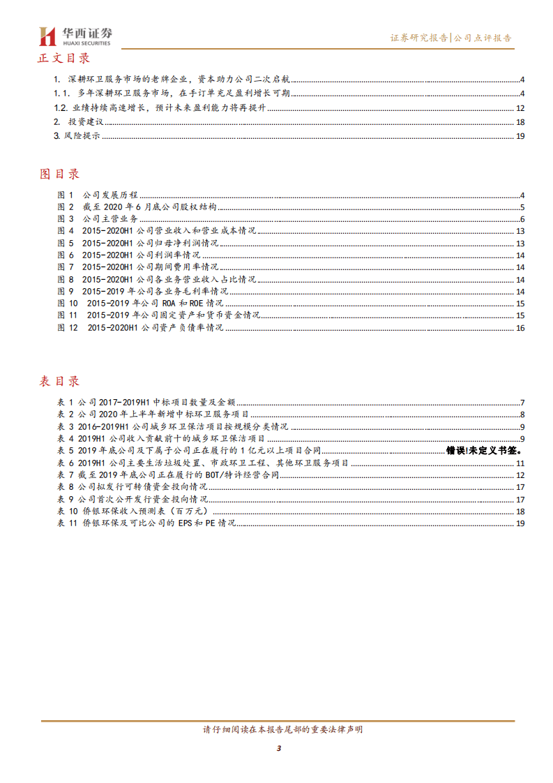 侨银环保-深耕环卫服务市场的老牌企业，资本助力公司二次启航-20200830.pdf 第3页