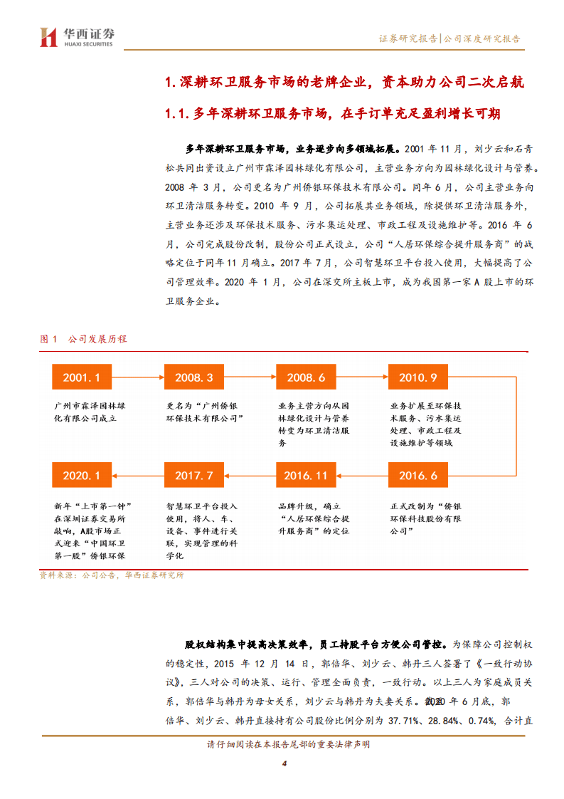 侨银环保-深耕环卫服务市场的老牌企业，资本助力公司二次启航-20200830.pdf 第4页