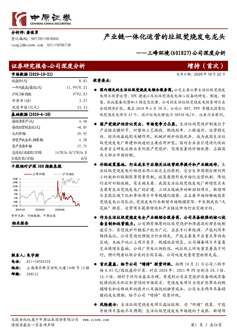 三峰环境-公司深度分析：产业链一体化运营的垃圾焚烧发电龙头-20201022.pdf 第1页