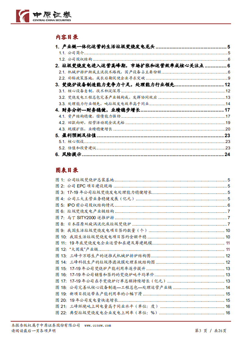 三峰环境-公司深度分析：产业链一体化运营的垃圾焚烧发电龙头-20201022.pdf 第3页
