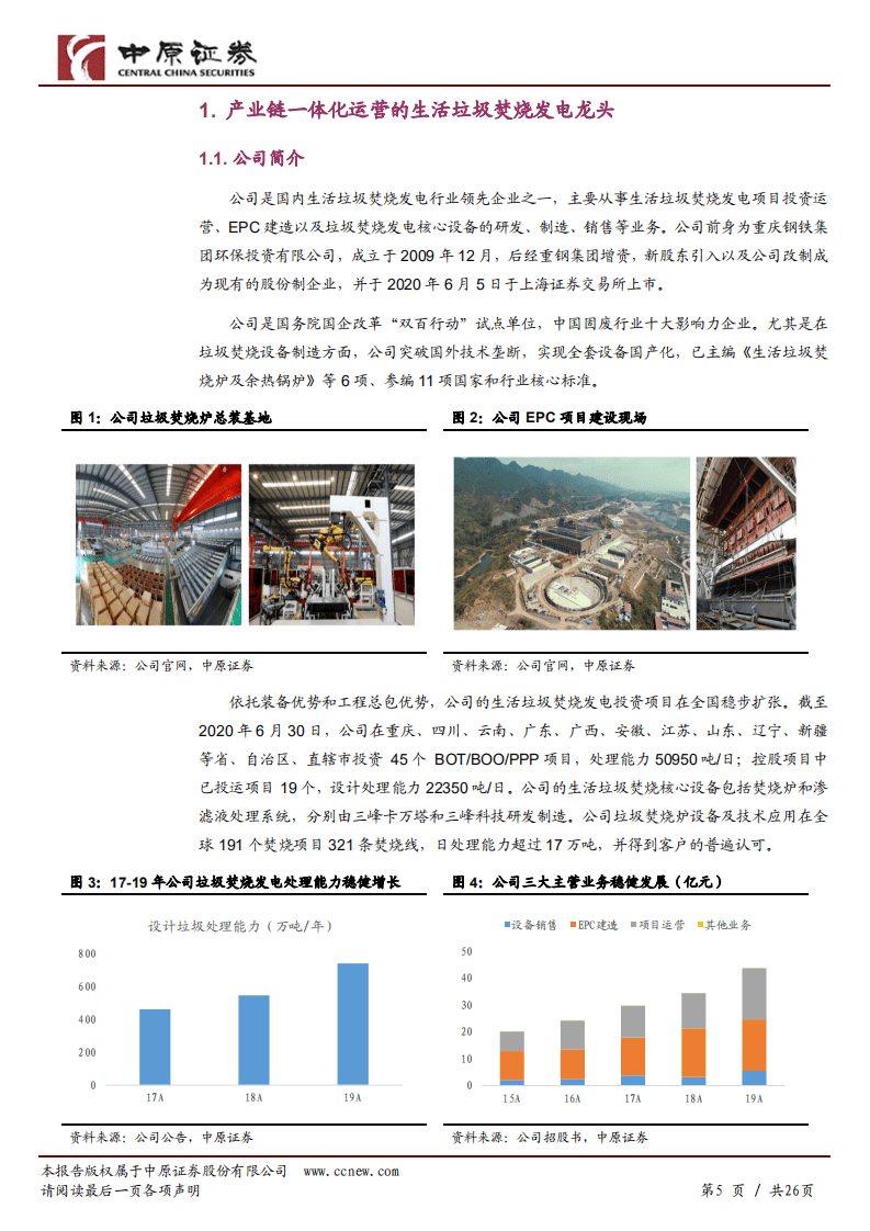 三峰环境-公司深度分析：产业链一体化运营的垃圾焚烧发电龙头-20201022.pdf 第5页