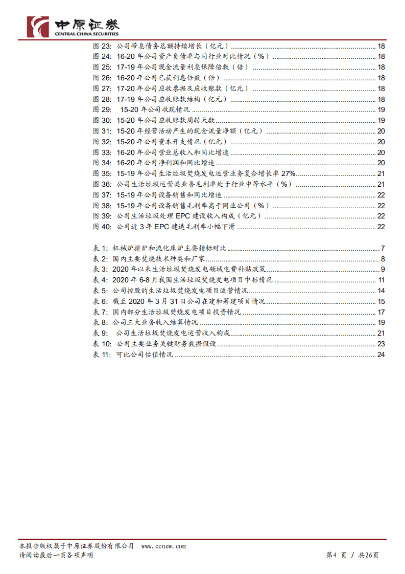 三峰环境-公司深度分析：产业链一体化运营的垃圾焚烧发电龙头-20201022.pdf 第4页