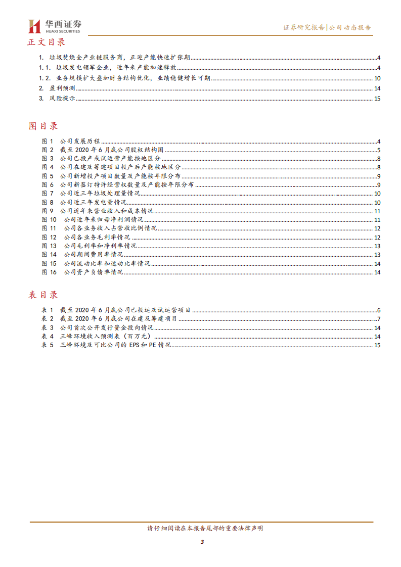三峰环境-垃圾焚烧全产业链服务商，正迎产能快速扩张期-20200815.pdf 第3页