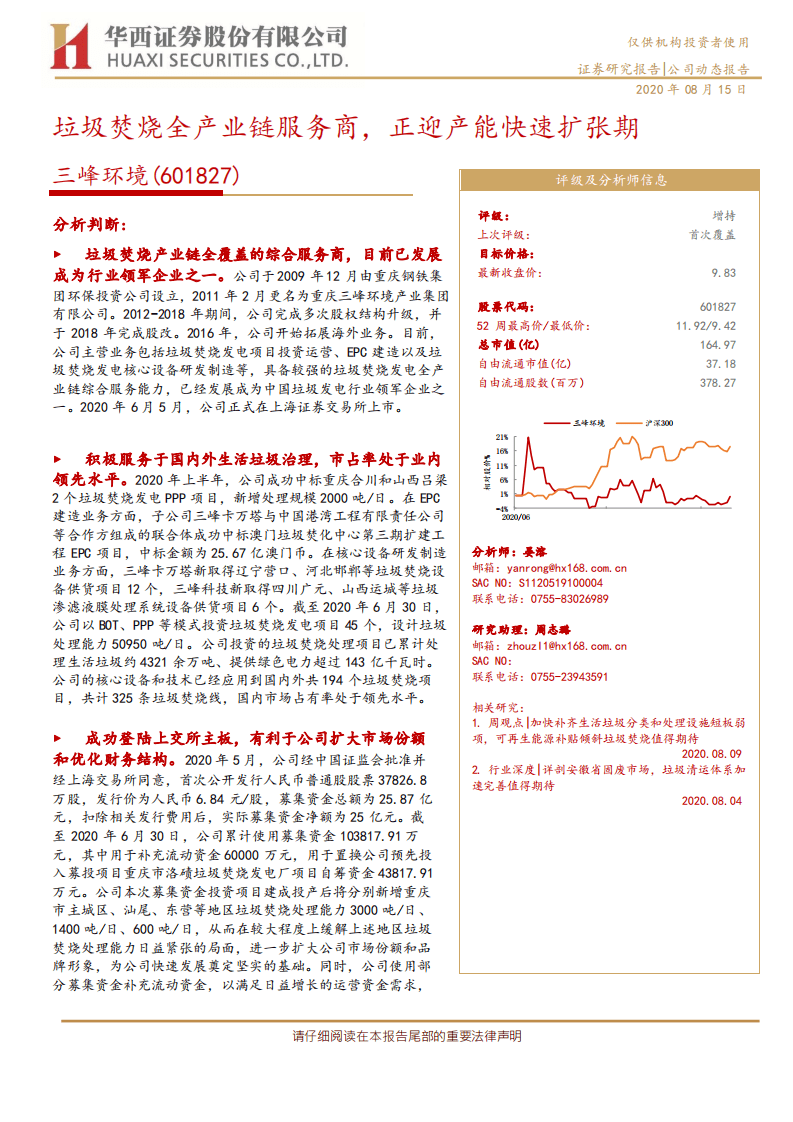 三峰环境-垃圾焚烧全产业链服务商，正迎产能快速扩张期-20200815.pdf 第1页
