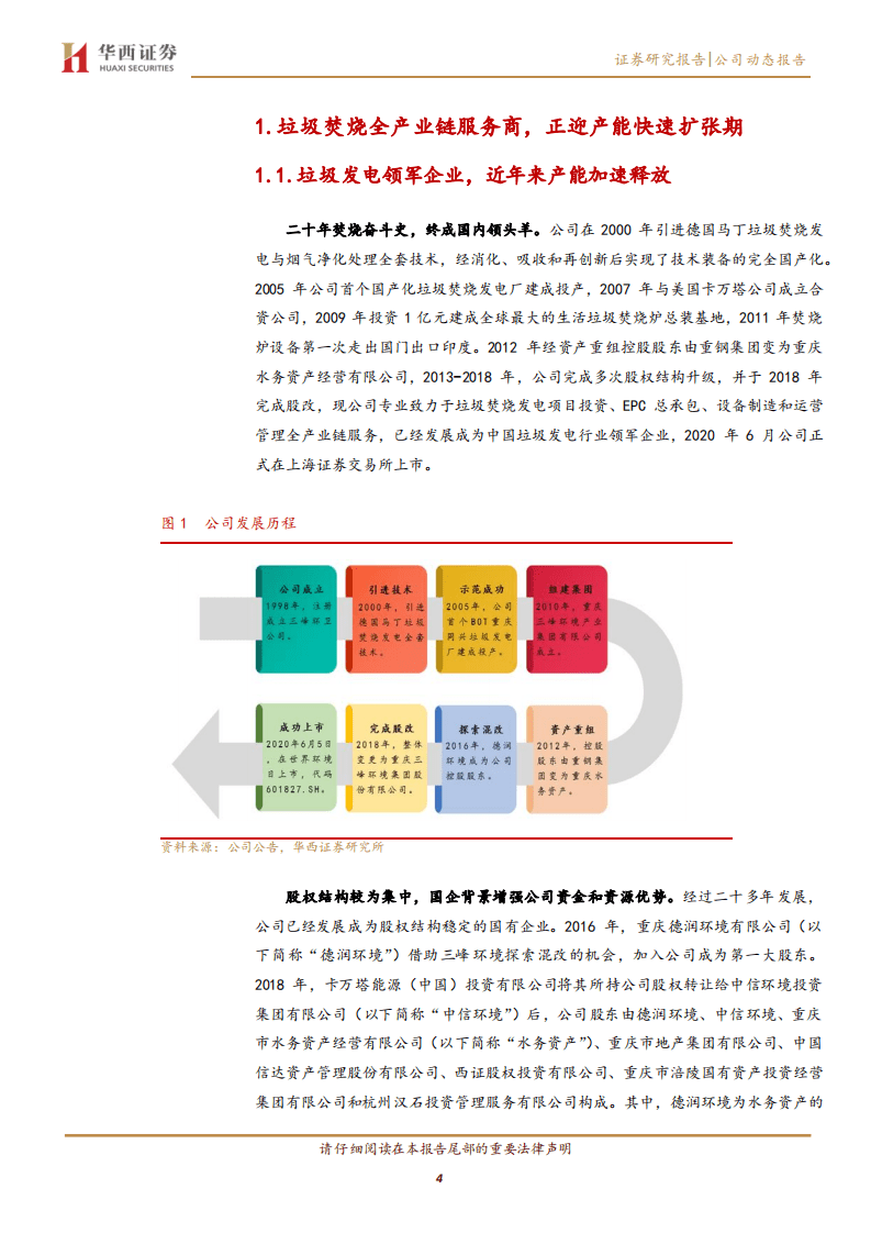 三峰环境-垃圾焚烧全产业链服务商，正迎产能快速扩张期-20200815.pdf 第4页