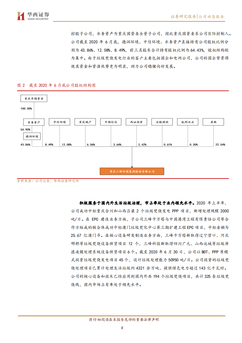 三峰环境-垃圾焚烧全产业链服务商，正迎产能快速扩张期-20200815.pdf 第5页