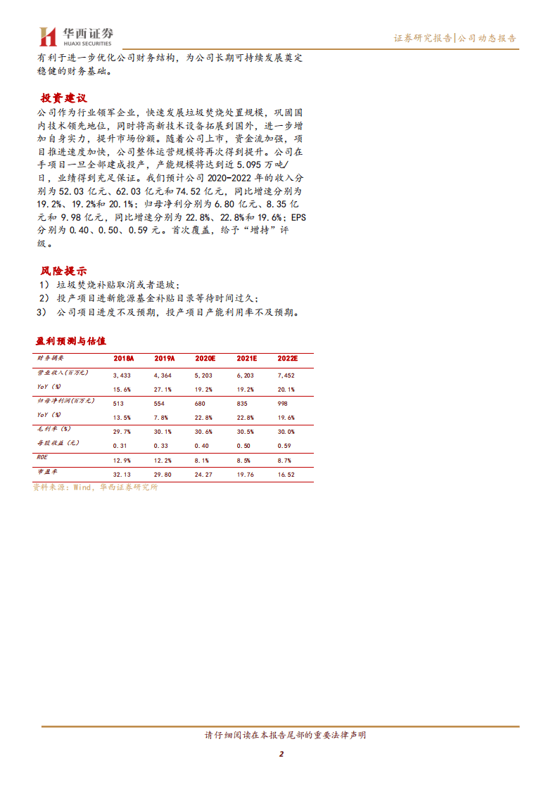 三峰环境-垃圾焚烧全产业链服务商，正迎产能快速扩张期-20200815.pdf 第2页