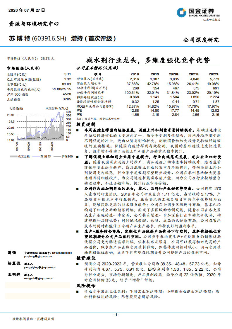苏博特-减水剂行业龙头，多维度强化竞争优势-20200727.pdf 第1页