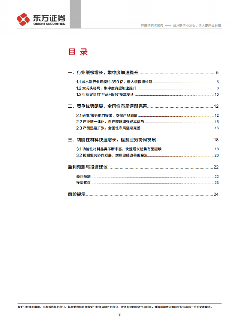 苏博特-减水剂行业龙头，进入高速成长期-20201109.pdf 第2页