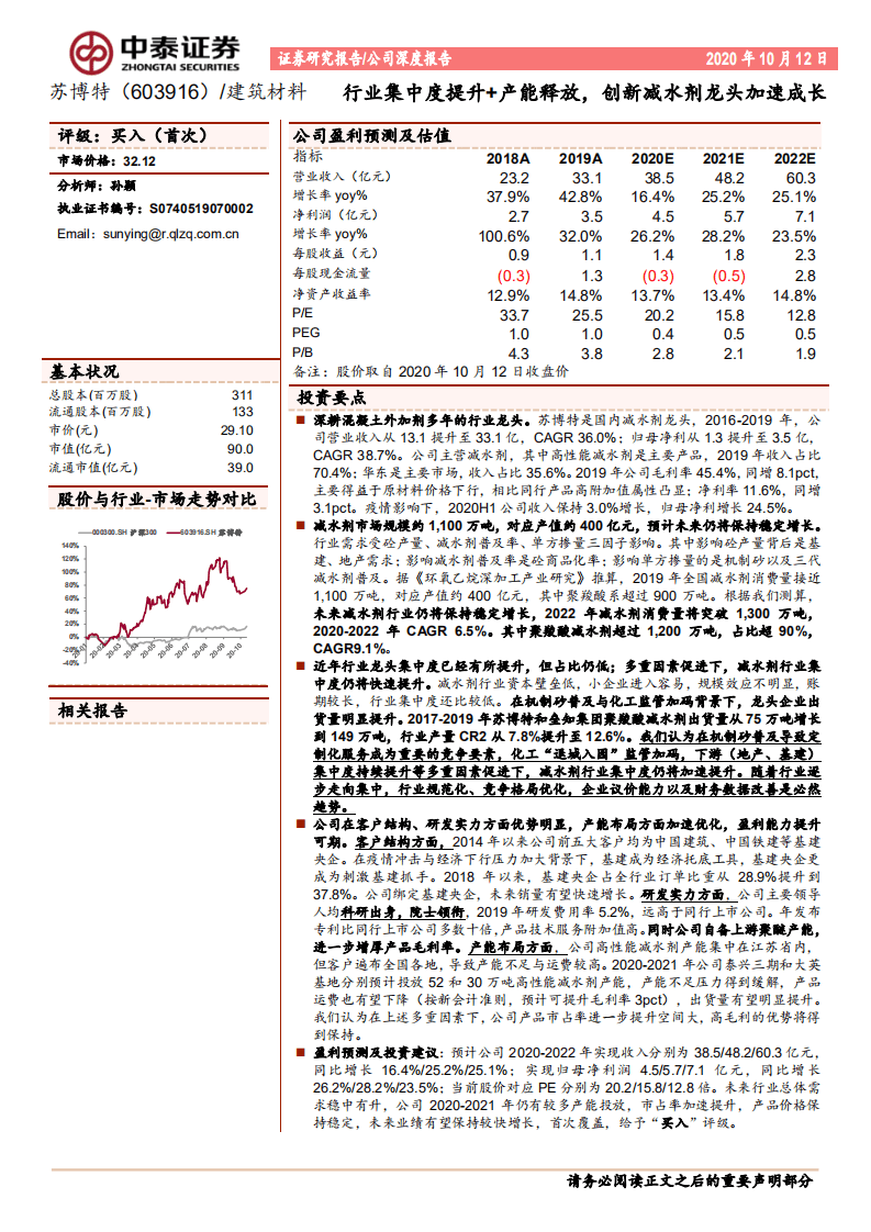 苏博特-行业集中度提升+产能释放，创新减水剂龙头加速成长-20201012.pdf 第1页