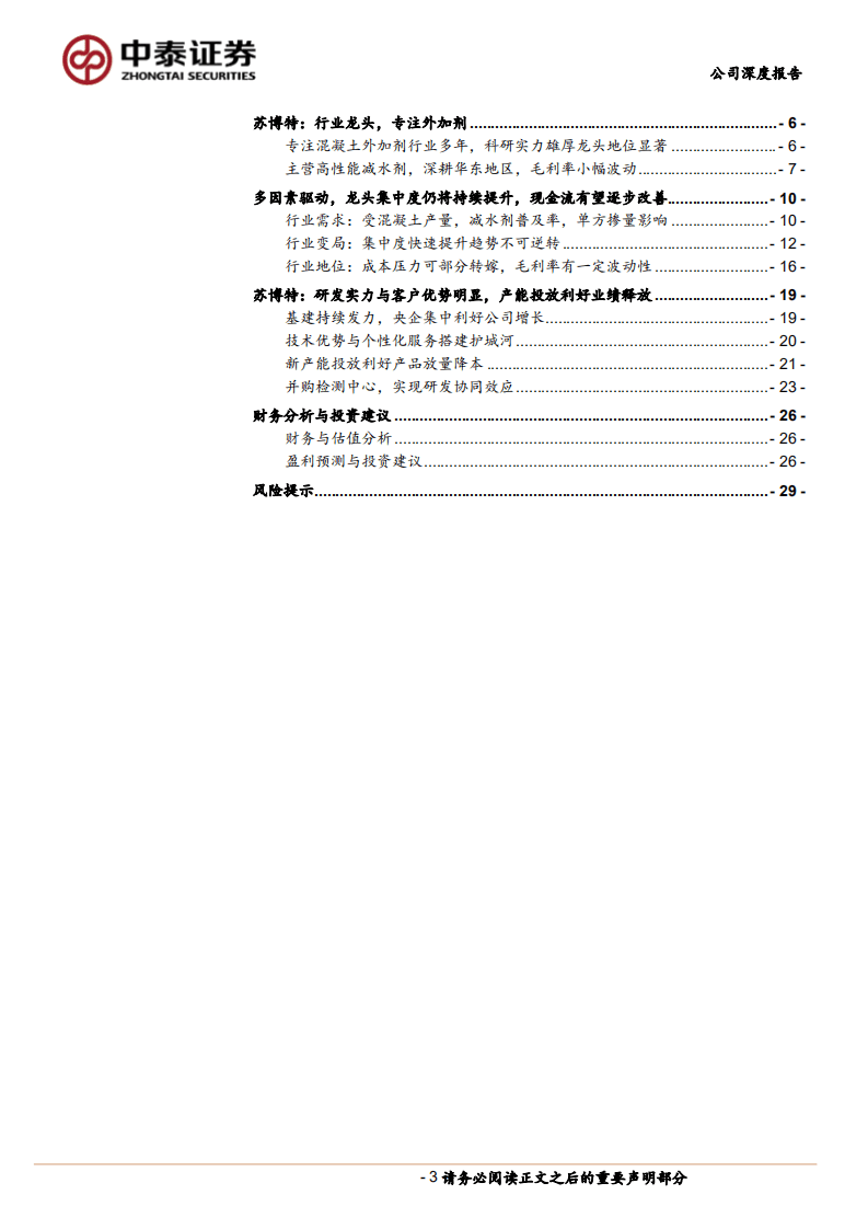 苏博特-行业集中度提升+产能释放，创新减水剂龙头加速成长-20201012.pdf 第3页