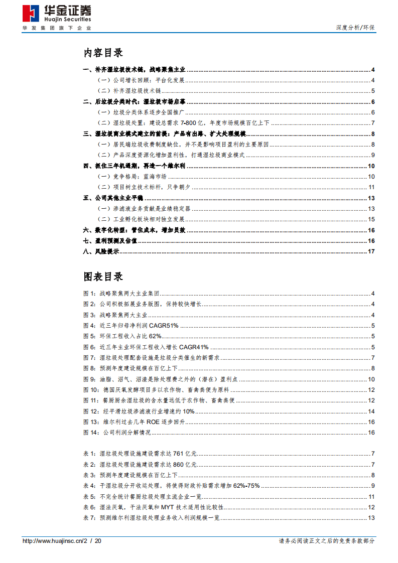 维尔利-搏击湿垃圾处理蓝海，三年再造一个维尔利-20200803.pdf 第2页