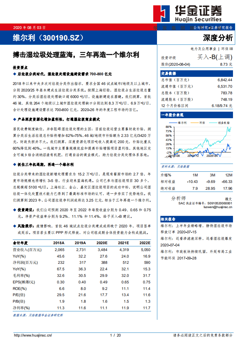 维尔利-搏击湿垃圾处理蓝海，三年再造一个维尔利-20200803.pdf 第1页