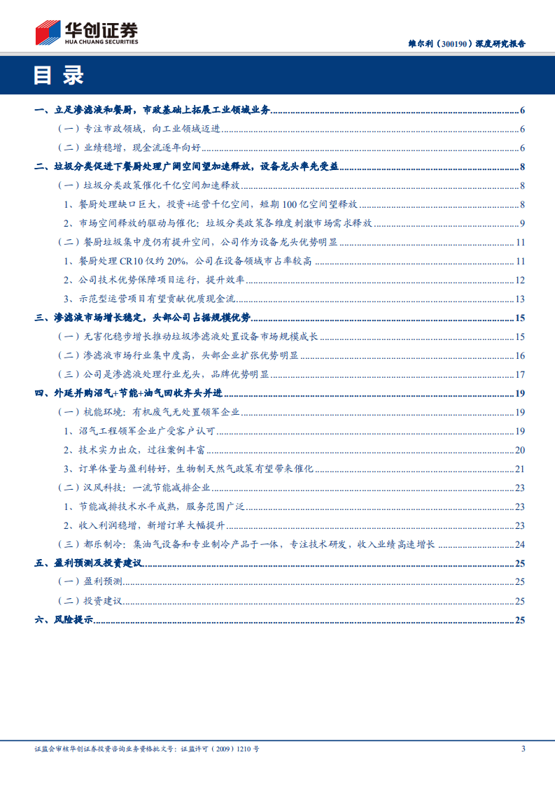 维尔利-深度研究报告：垃圾分类加速需求释放，餐厨+渗滤液龙头享红利-20200925.pdf 第3页