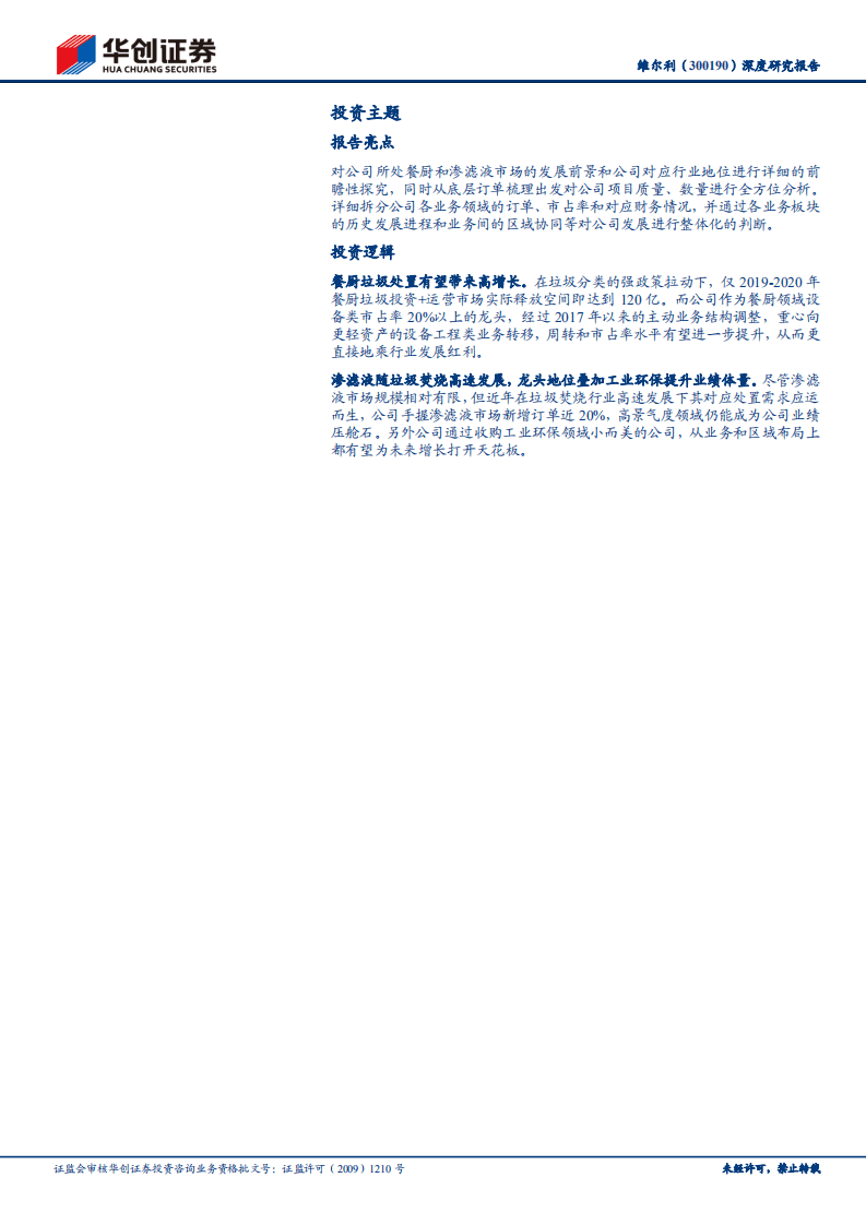 维尔利-深度研究报告：垃圾分类加速需求释放，餐厨+渗滤液龙头享红利-20200925.pdf 第2页