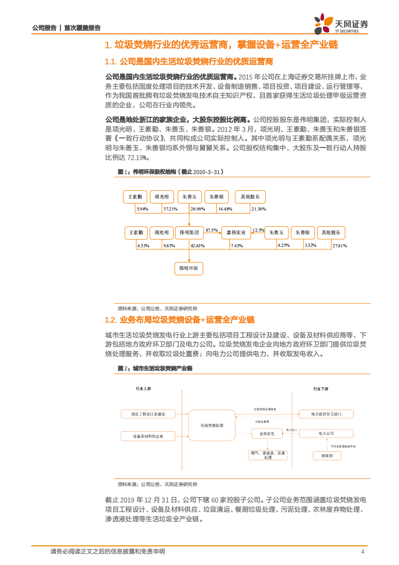 伟明环保-首次覆盖报告：垃圾焚烧行业优秀运营商，掌握设备+运营全产业链-20200819.pdf 第4页