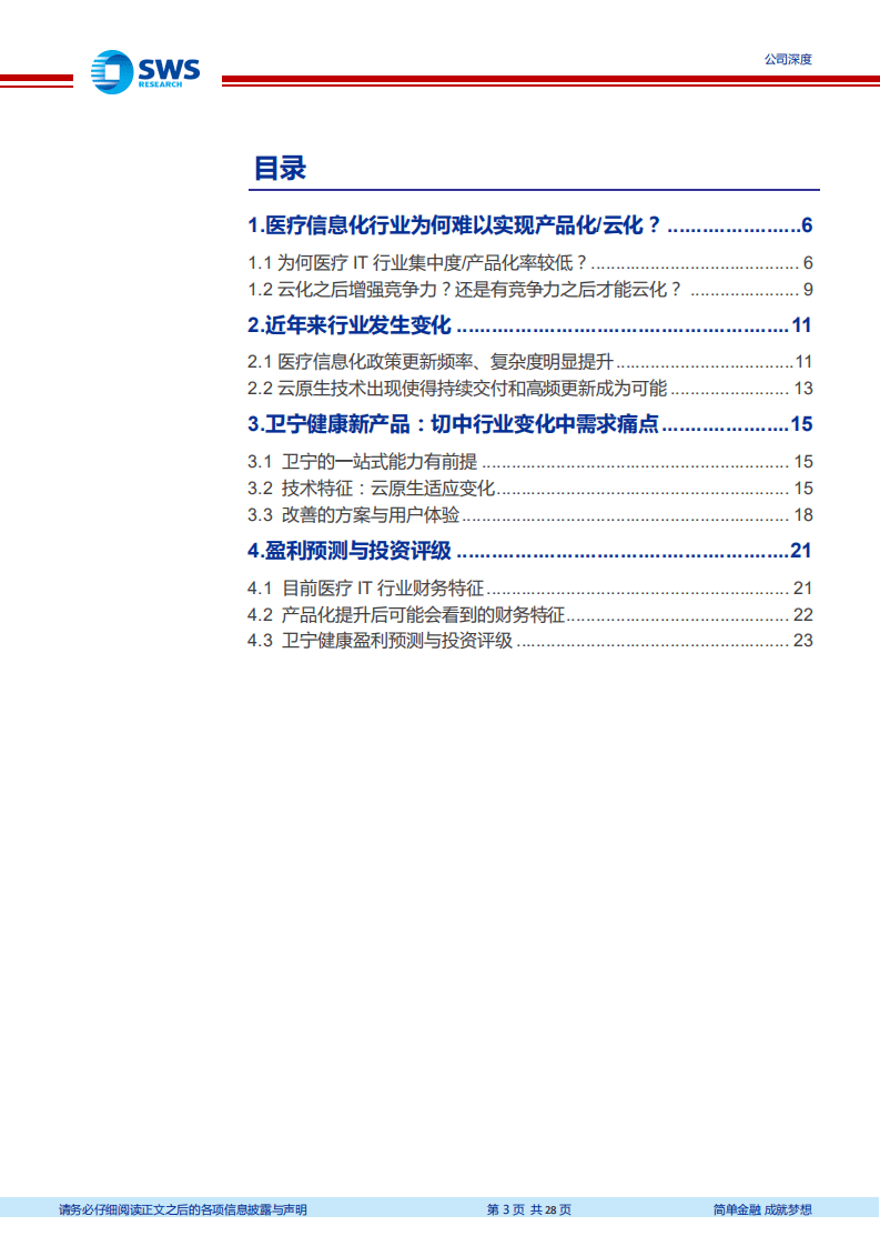 卫宁健康-深度研究：市占率质变与率先云化潜力！-20200811.pdf 第3页