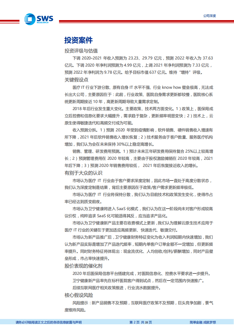 卫宁健康-深度研究：市占率质变与率先云化潜力！-20200811.pdf 第2页