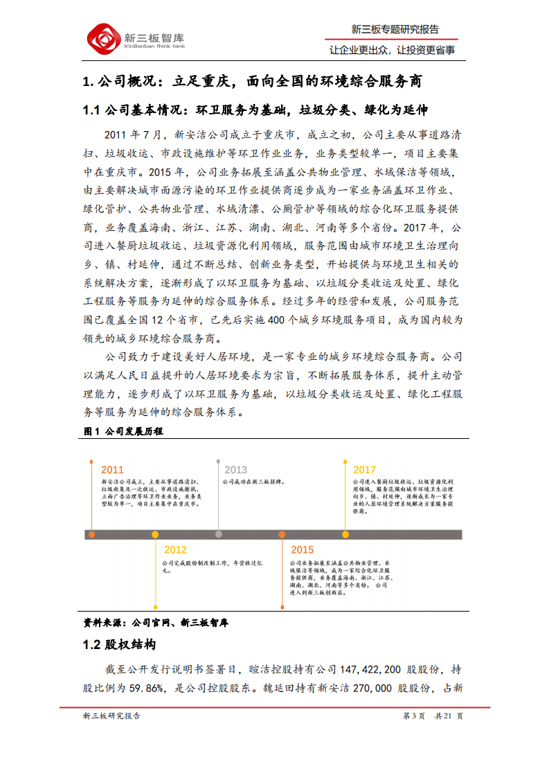 新安洁-精选层企业专题报告（二十一）：区域性环卫龙头企业，上半年业绩大幅增长-20200820.pdf 第3页
