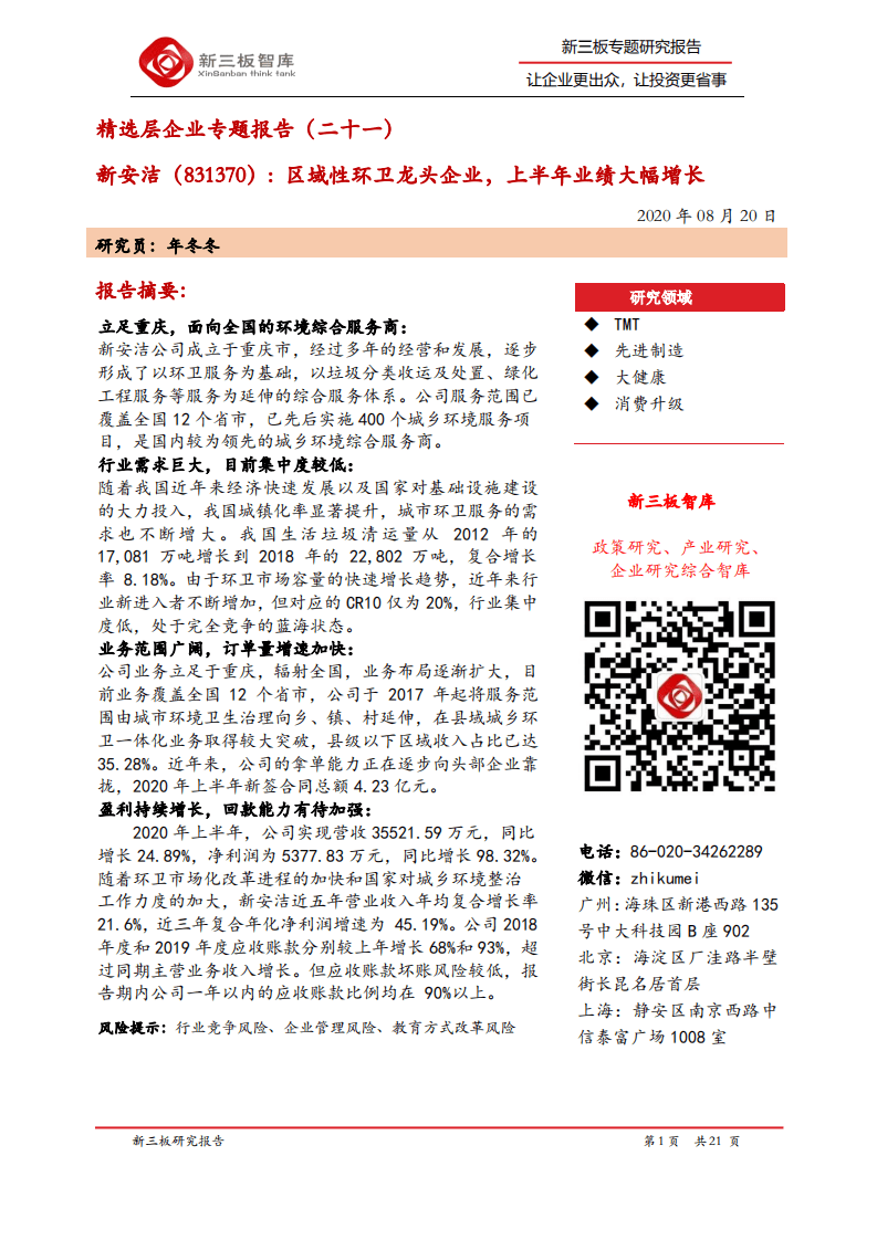 新安洁-精选层企业专题报告（二十一）：区域性环卫龙头企业，上半年业绩大幅增长-20200820.pdf 第1页