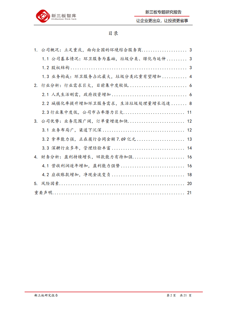 新安洁-精选层企业专题报告（二十一）：区域性环卫龙头企业，上半年业绩大幅增长-20200820.pdf 第2页