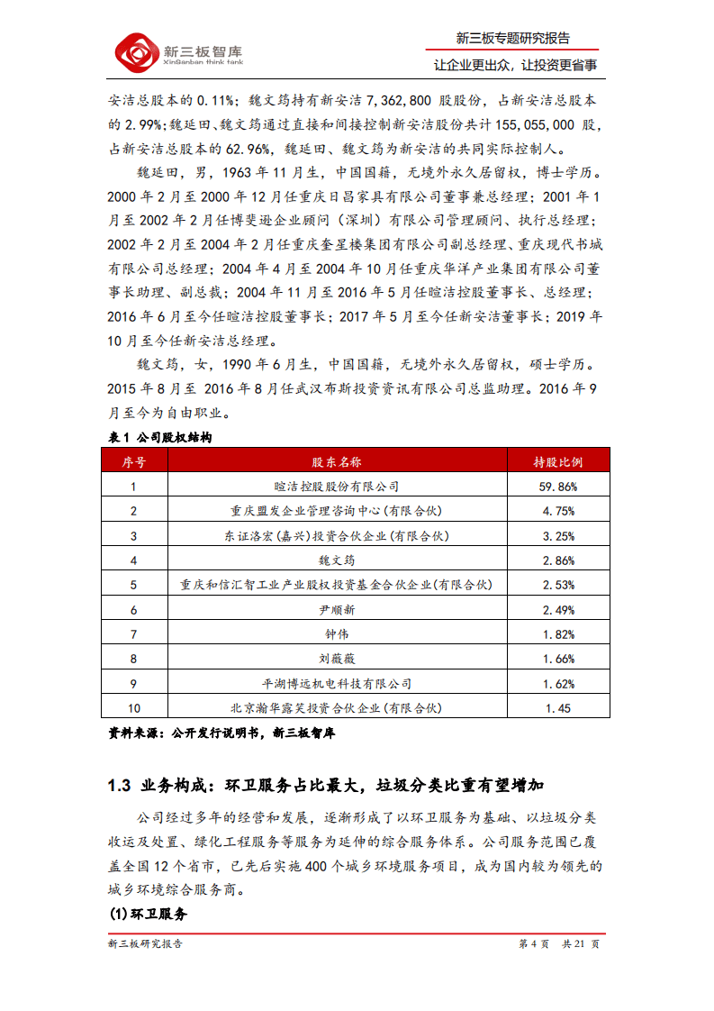 新安洁-精选层企业专题报告（二十一）：区域性环卫龙头企业，上半年业绩大幅增长-20200820.pdf 第4页