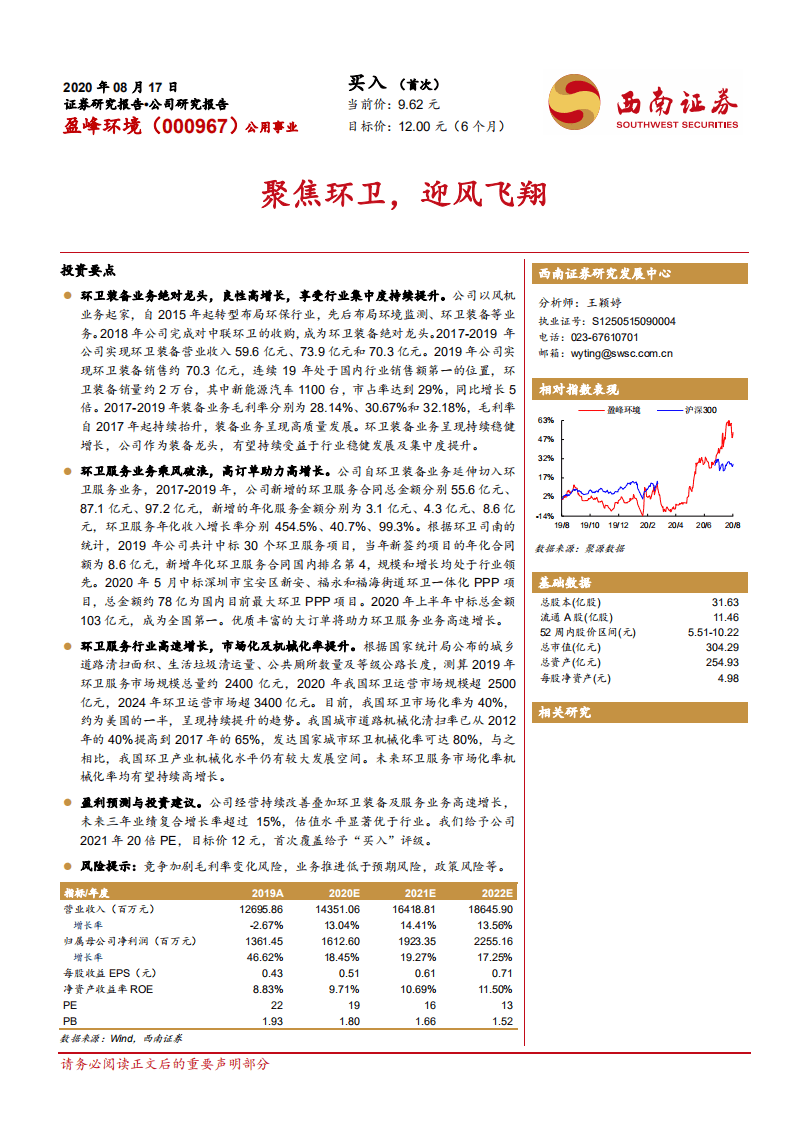 盈峰环境-聚焦环卫，迎风飞翔-20200817.pdf 第1页