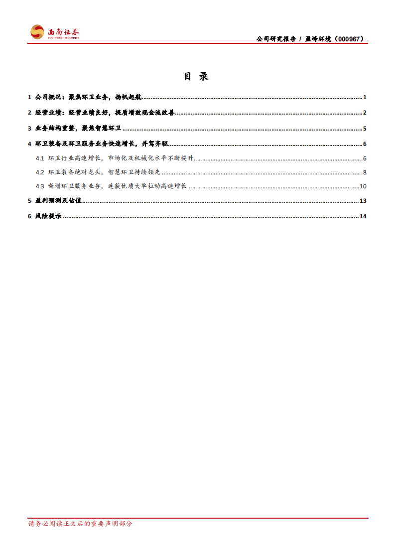 盈峰环境-聚焦环卫，迎风飞翔-20200817.pdf 第2页