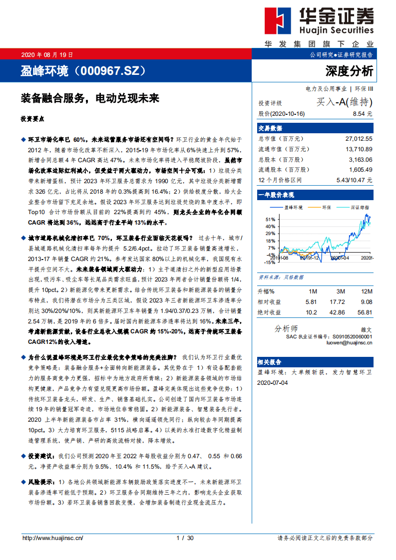 盈峰环境-装备融合服务，电动兑现未来-20200819.pdf 第1页
