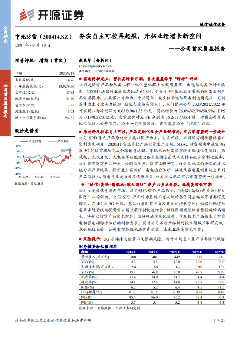 中光防雷-公司首次覆盖报告：夯实自主可控再起航，开拓业绩增长新空间-20200919.pdf 第1页