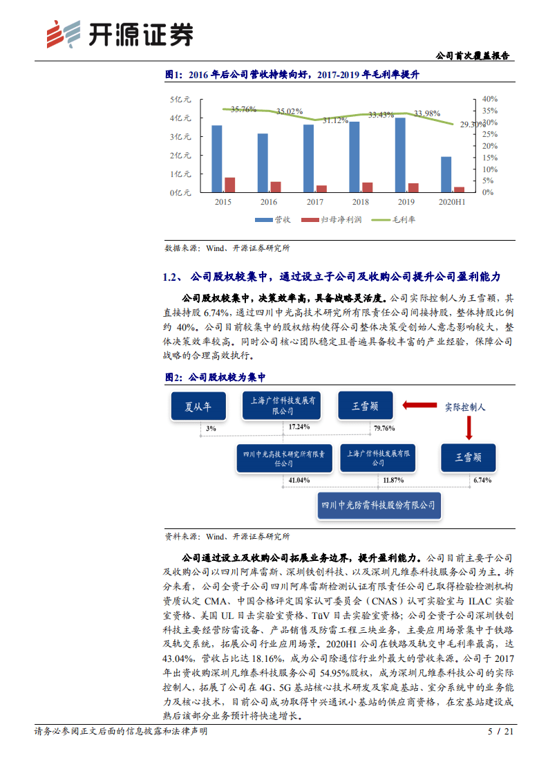 中光防雷-公司首次覆盖报告：夯实自主可控再起航，开拓业绩增长新空间-20200919.pdf 第5页