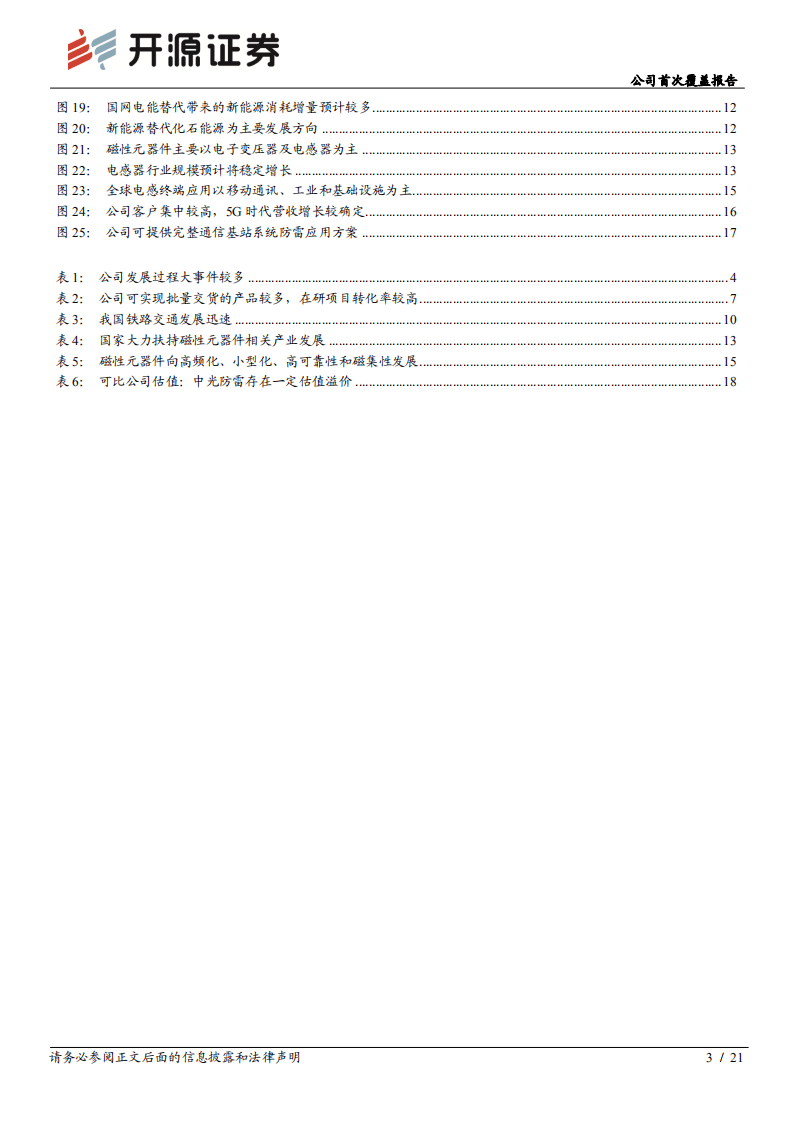 中光防雷-公司首次覆盖报告：夯实自主可控再起航，开拓业绩增长新空间-20200919.pdf 第3页