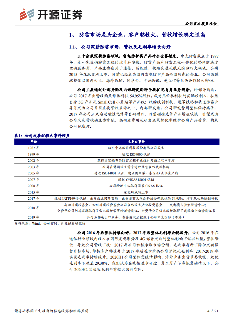 中光防雷-公司首次覆盖报告：夯实自主可控再起航，开拓业绩增长新空间-20200919.pdf 第4页