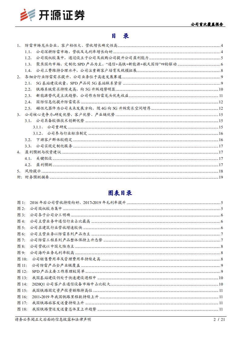 中光防雷-公司首次覆盖报告：夯实自主可控再起航，开拓业绩增长新空间-20200919.pdf 第2页