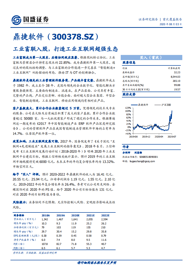鼎捷软件-首次覆盖报告：工业富联入股，打造工业互联网超强生态-20200803.pdf 第1页