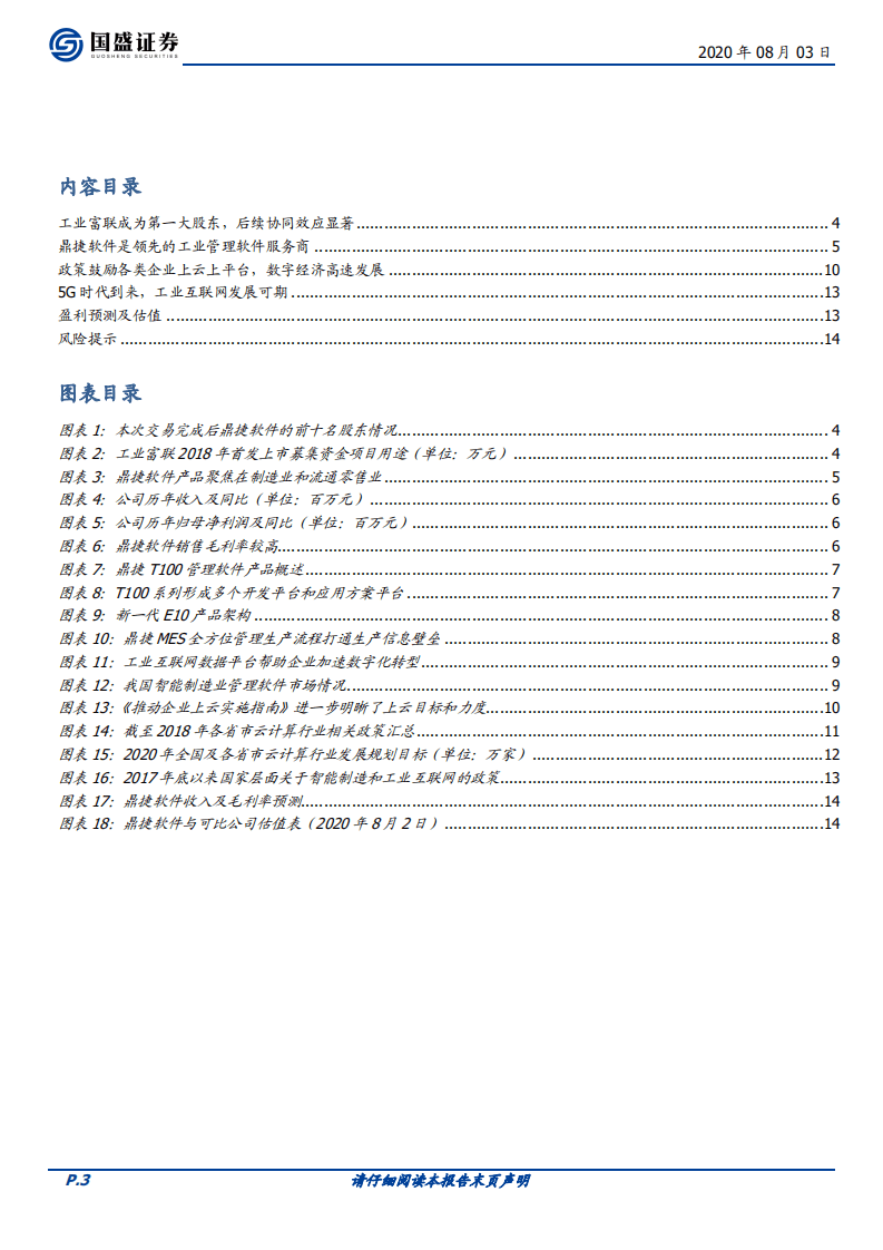 鼎捷软件-首次覆盖报告：工业富联入股，打造工业互联网超强生态-20200803.pdf 第3页
